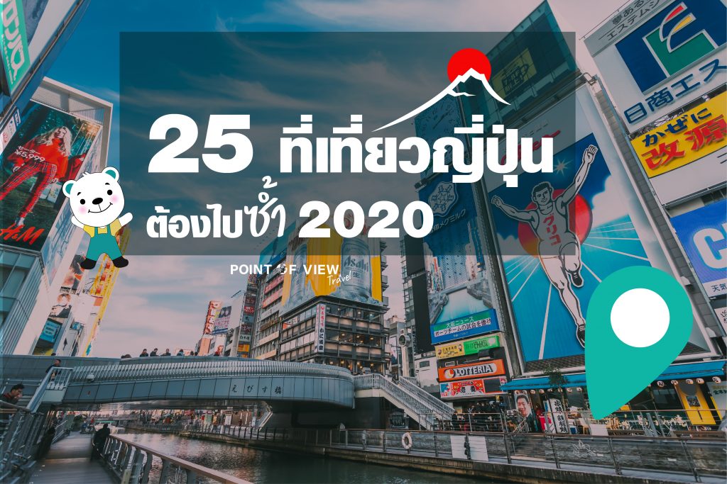 25 ที่ เที่ยวญี่ปุ่น ต้องไปซ้ำ 2020 pointofviewtravel 1