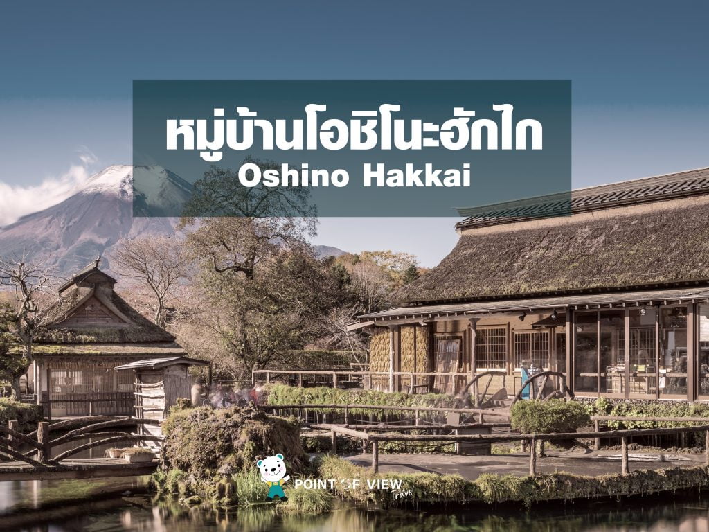  เที่ยวญี่ปุ่น หมู่บ้านโอชิโนะฮักไก Oshino Hakkaipointofviewtravel 