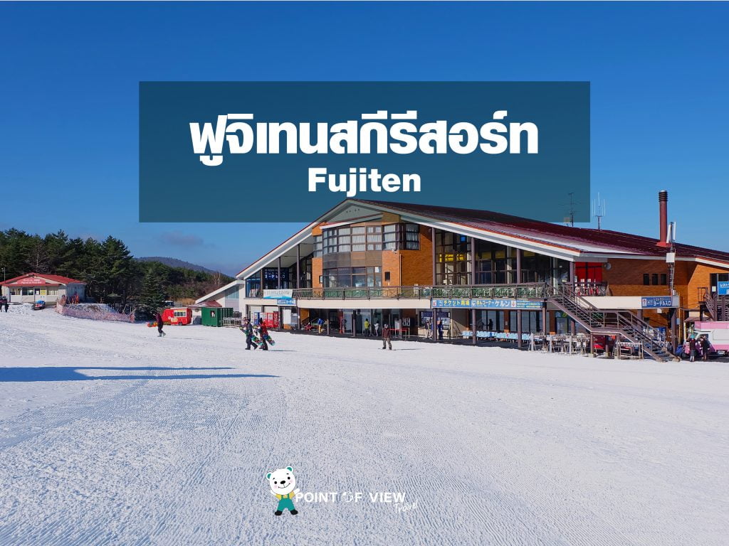  เที่ยวญี่ปุ่น ฟูจิเทนสกีรีสอร์ท Fujiten Snow Resortpointofviewtravel 