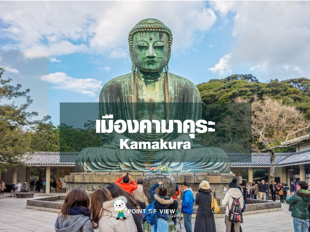  เที่ยวญี่ปุ่น เมืองคามาคุระ pointofviewtravel 