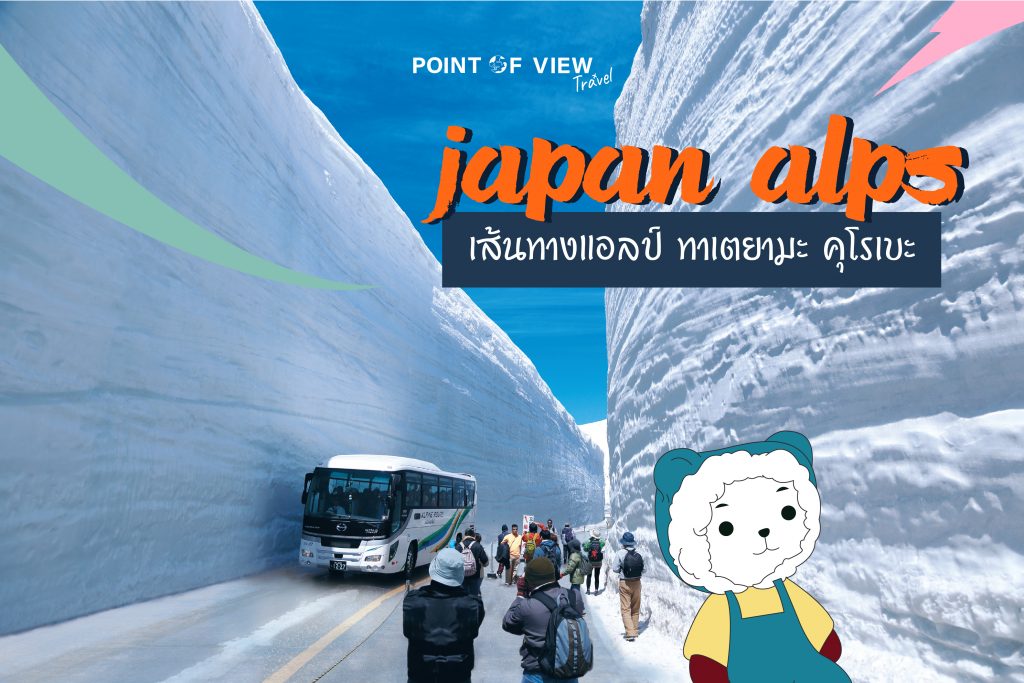 สัมผัสความเย็น Japan Alps กำแพงหิมะ 2020 pointofviewtravel 1
