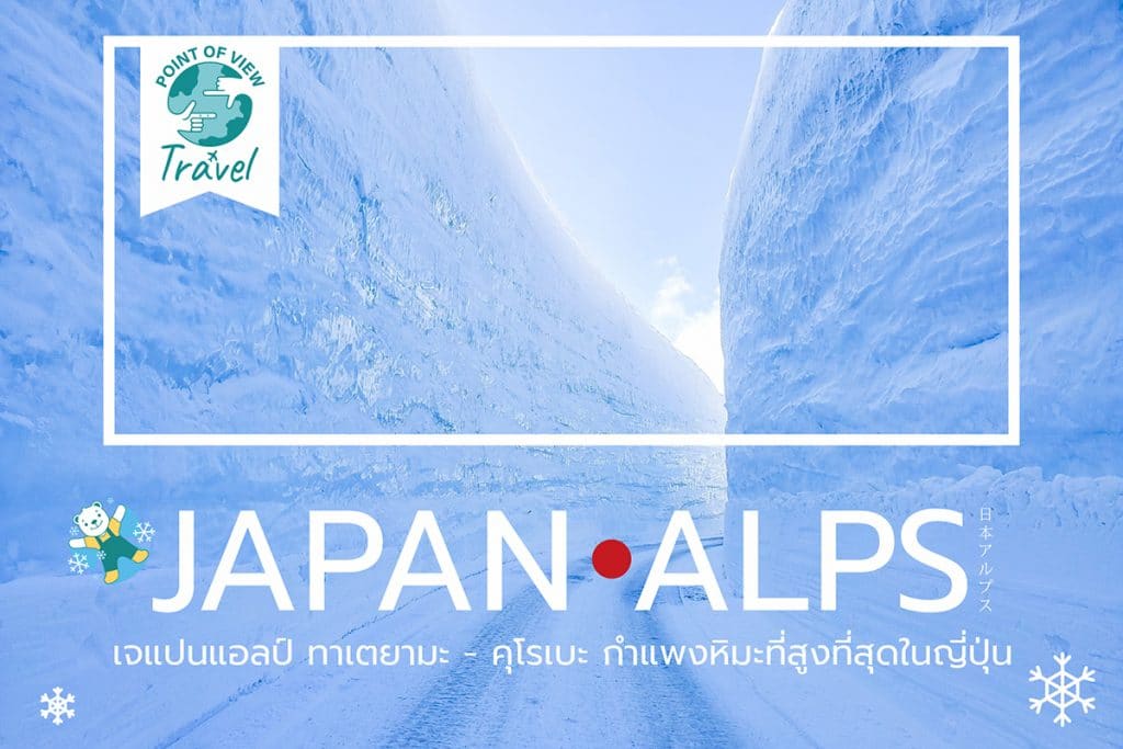 ไปเที่ยวกำแพงหิมะยักษ์ เจแปนแอลป์ หลังคาของญี่ปุ่น - 1 