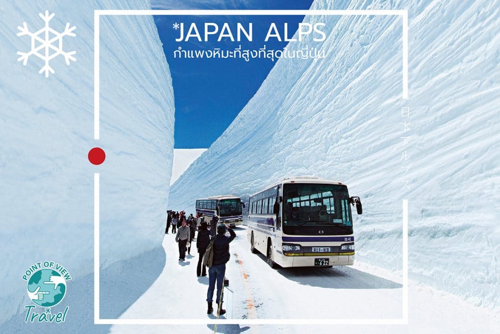 ไปเที่ยวกำแพงหิมะยักษ์ เจแปนแอลป์ หลังคาของญี่ปุ่น - 2 