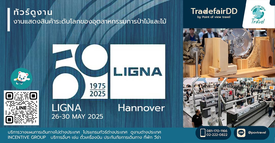 ไปดูงาน LIGNA Hannover 2025