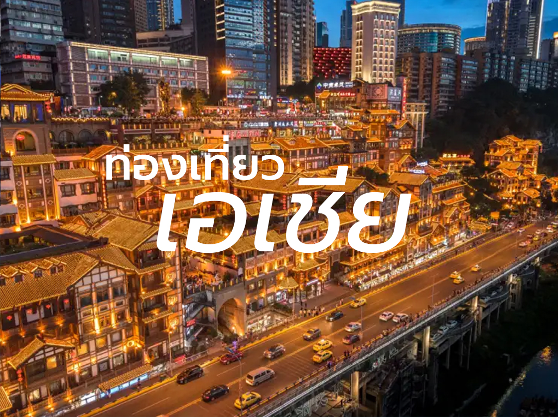 ท่องเที่ยวเอเชีย