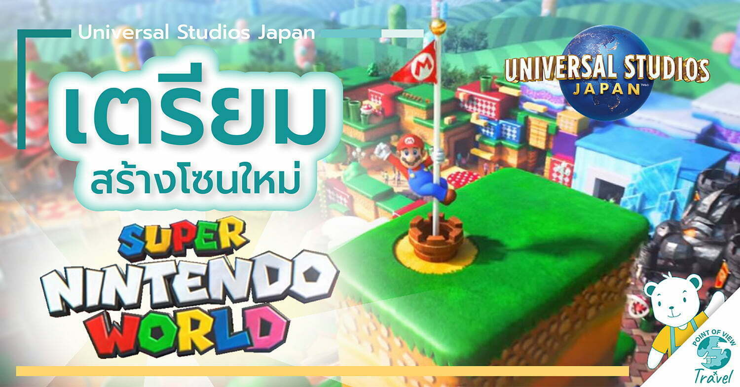 เที่ยวโอซาก้า Universal Studios Japan (USJ) เตรียมสร้างโซนใหม่แล้วชื่อ SUPER NINTENDO WORLD ในปี 2020