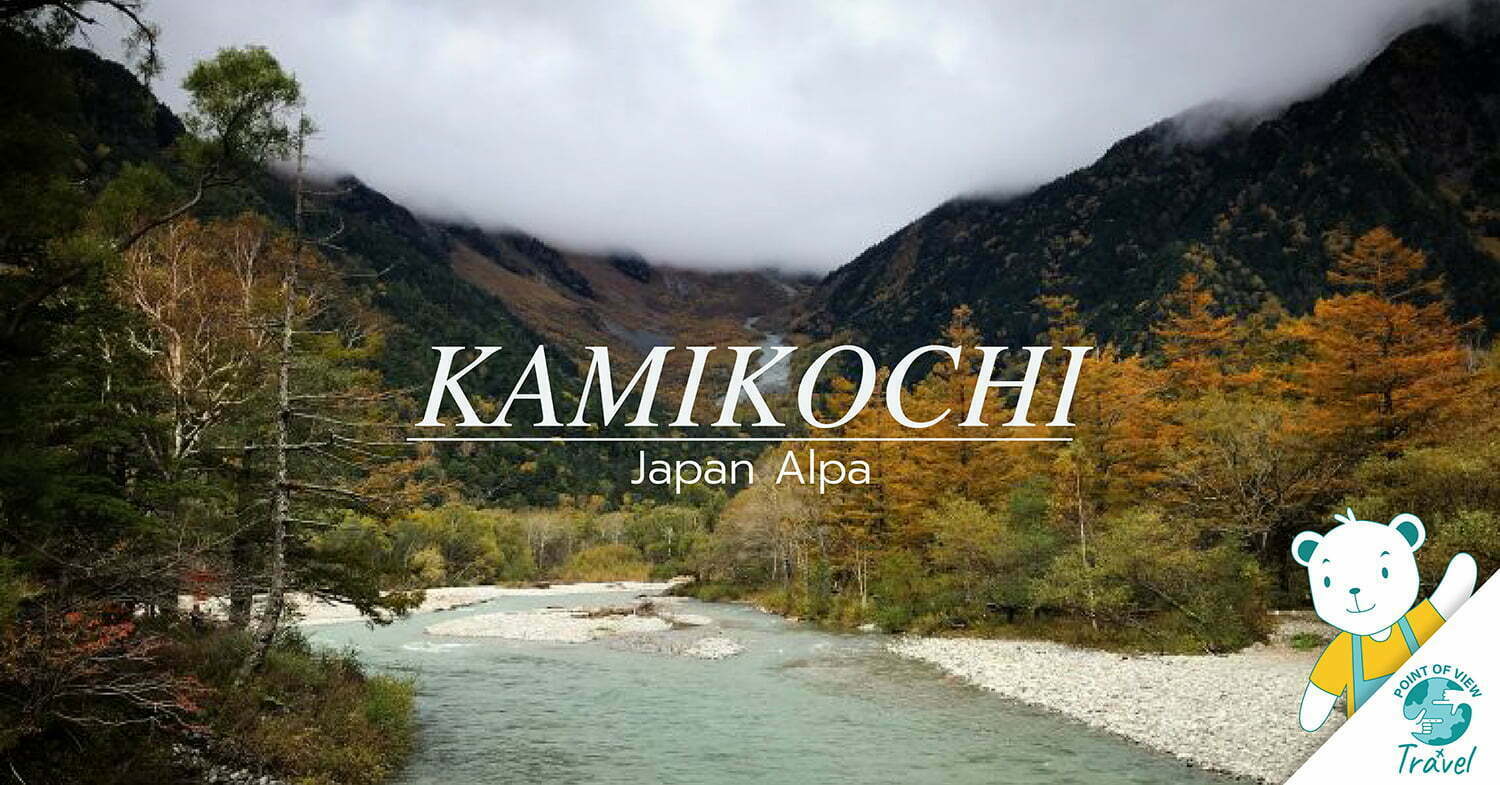 คามิโคจิ (Kamikochi) – Unseen Japan Alps