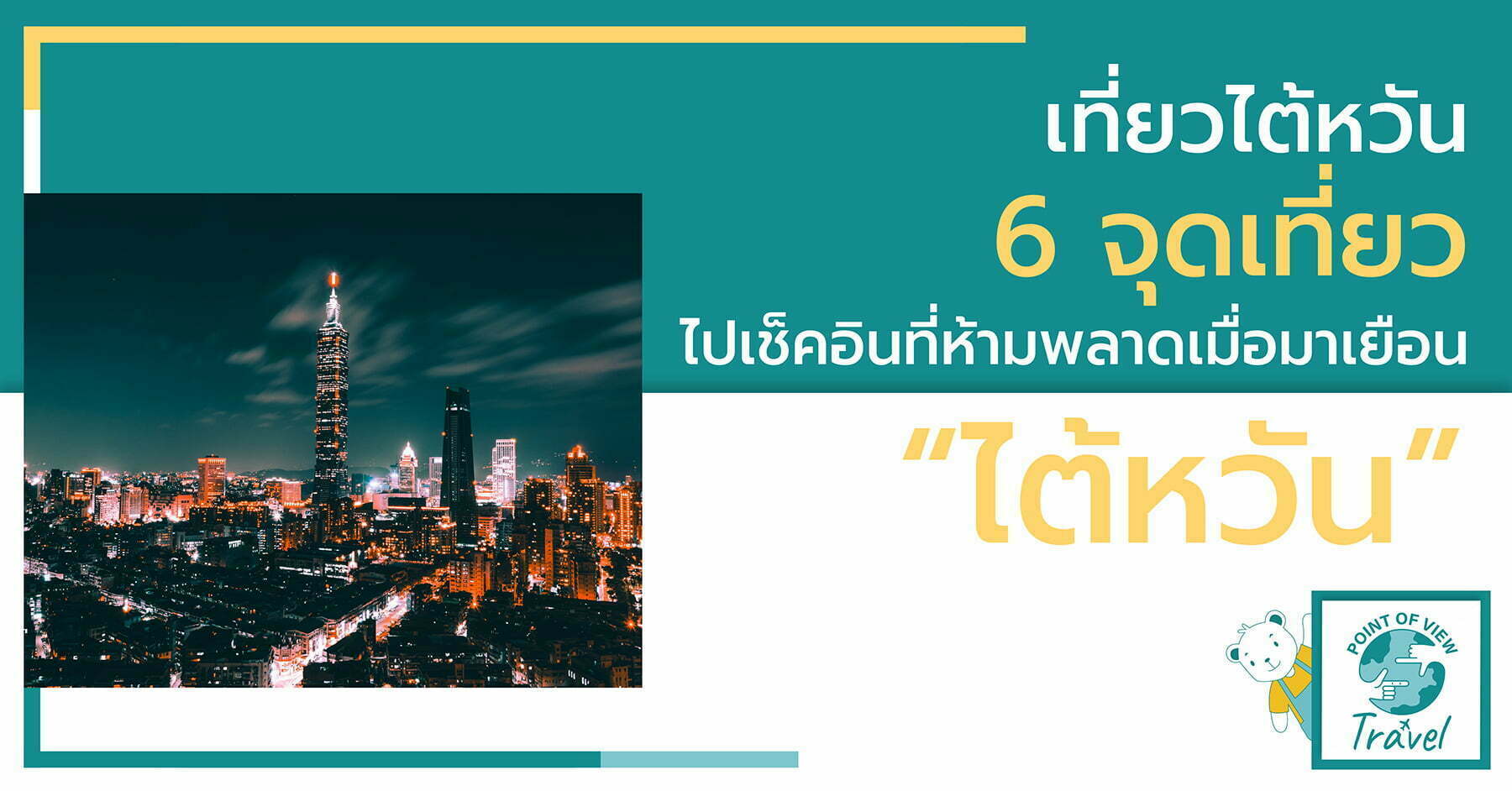 เที่ยวไต้หวัน 6 จุดเที่ยว ไปเช็คอินที่ห้ามพลาดเมื่อมาเยือน “ไต้หวัน”