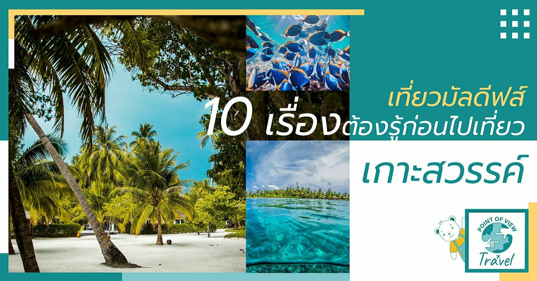 เที่ยวมัลดีฟส์ 10 เรื่องต้องรู้ก่อนไปเที่ยวเกาะสวรรค์