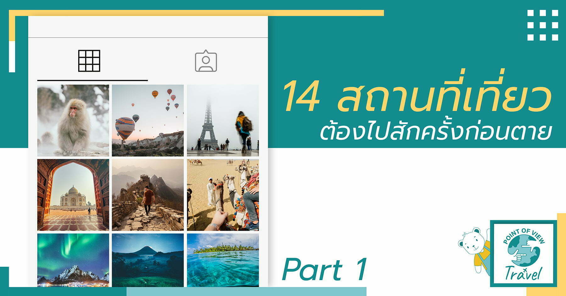 ไปต่างประเทศ 14 สถานที่เที่ยวต้องไปสักครั้งก่อนตาย Part 1