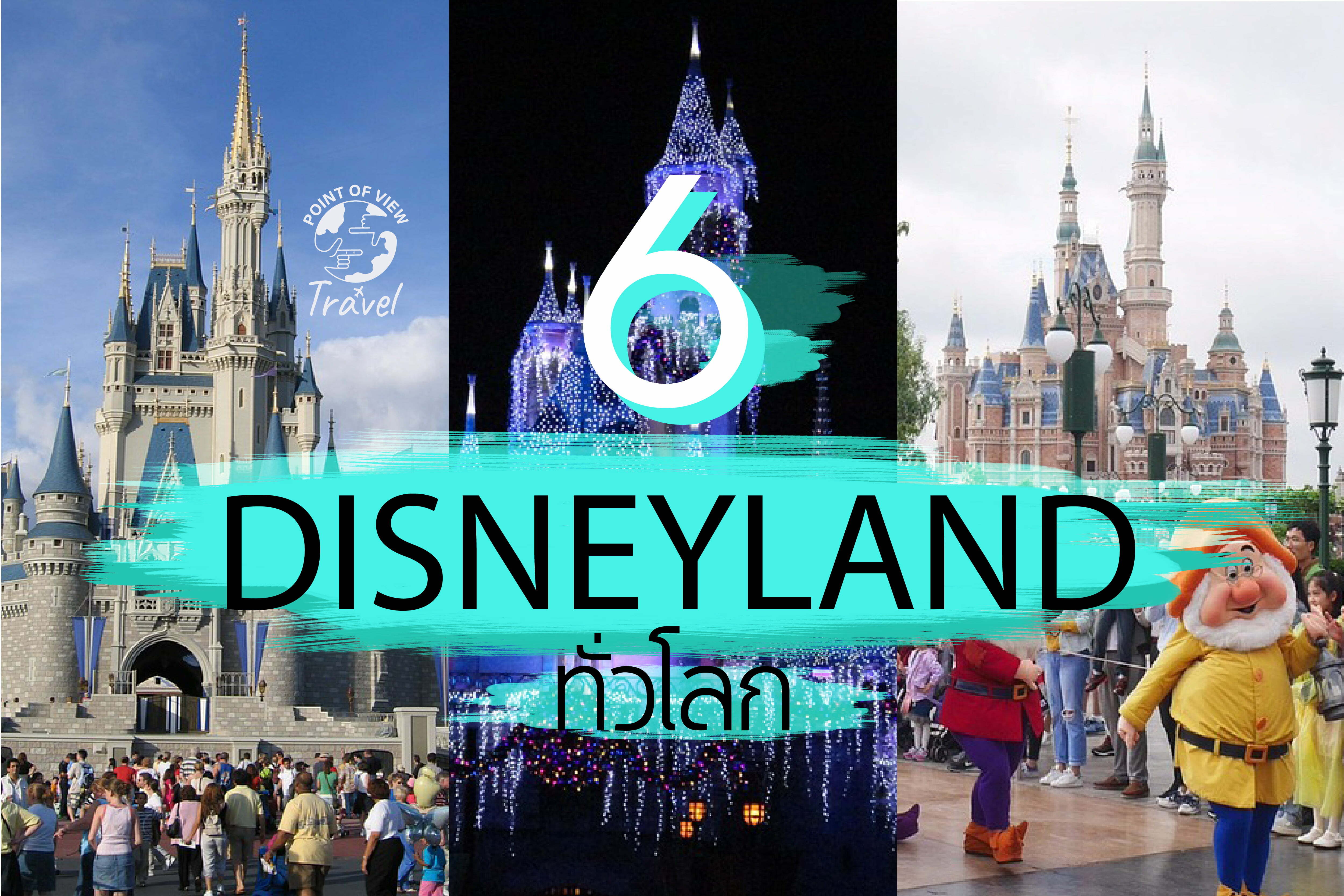 เที่ยวสวนสนุก 6 Disneyland ทั่วโลก ชีวิตนี้ต้องเก็บให้ครบ!