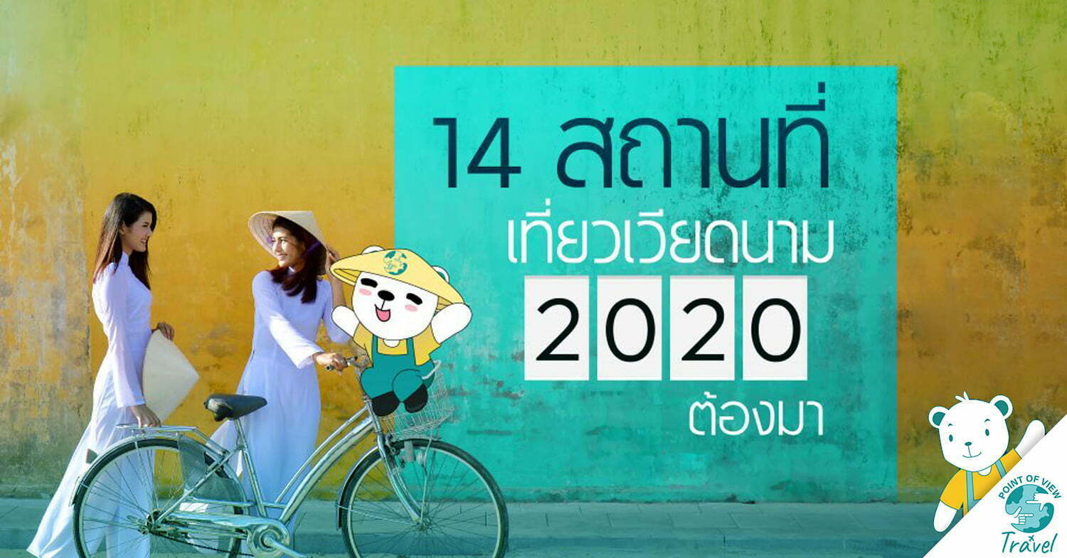 เที่ยวเวียดนาม 14 สถานที่เที่ยวเวียดนาม 2020 ต้องมา