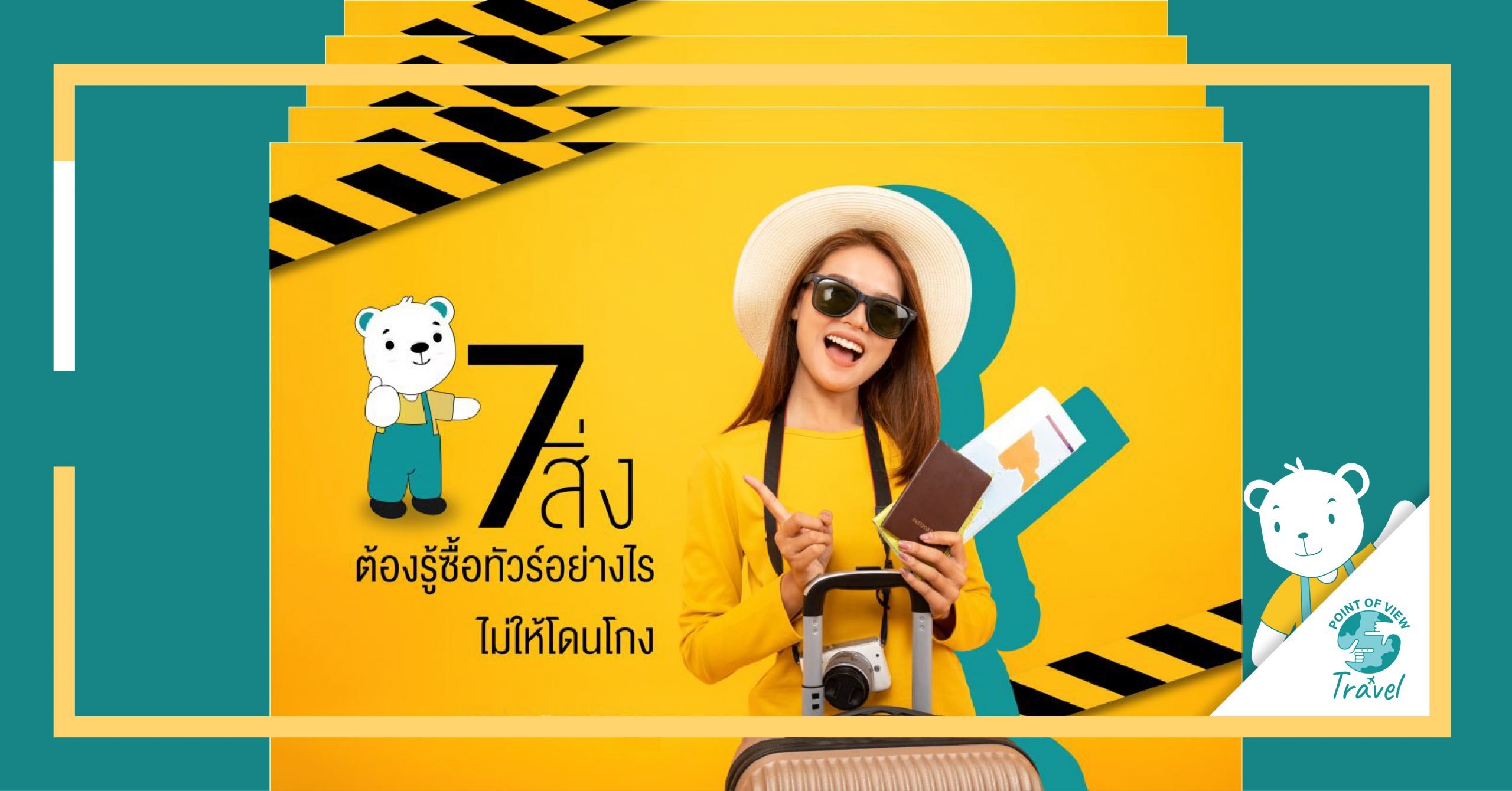 เที่ยวต่างประเทศ 7 สิ่งต้องรู้ ซื้อทัวร์อย่างไรไม่ให้โดนโกง