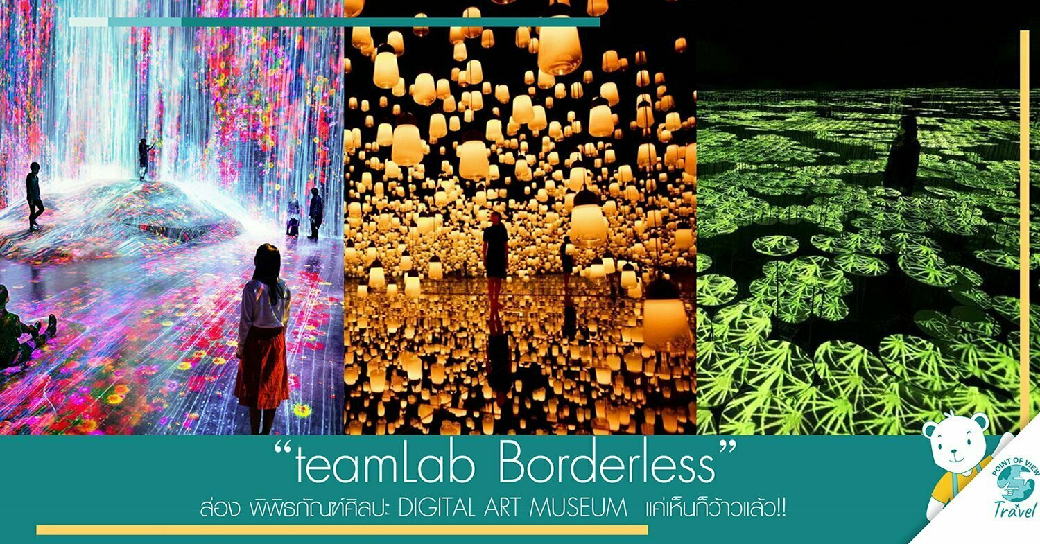 ส่อง พิพิธภัณฑ์ศิลปะ DIGITAL ART MUSEUM “teamLab Borderless” แค่เห็นก็ว้าวแล้ว!!