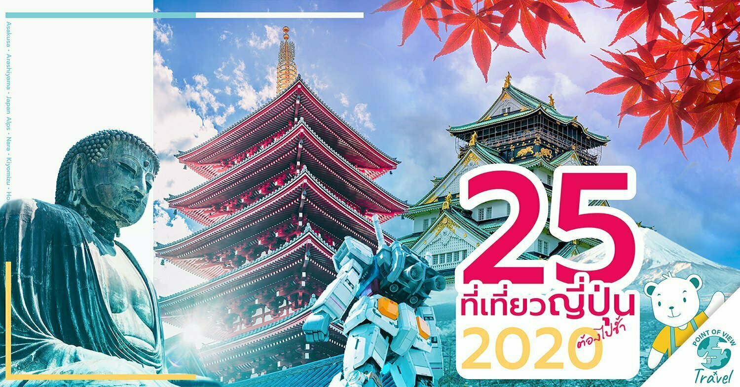 ทริปญี่ปุ่น 25 ที่ เที่ยวญี่ปุ่น ต้องไปซ้ำ 2020