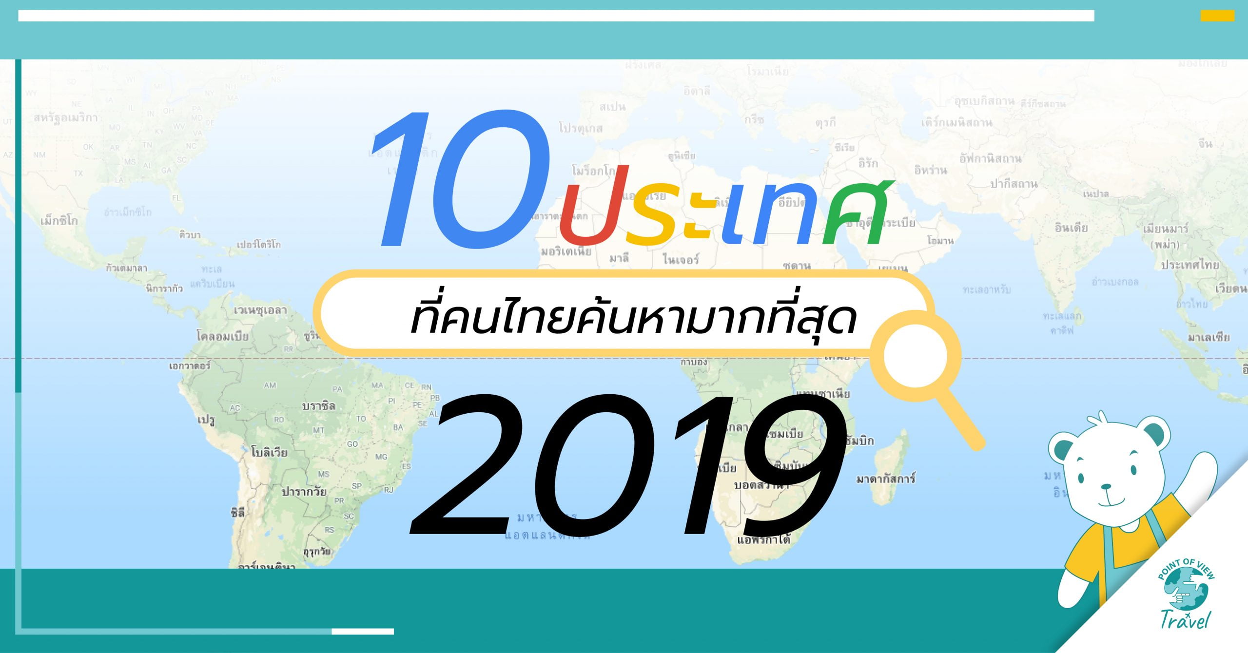 หาที่เที่ยว 10 ประเทศ สถานที่ ท่องเที่ยวต่างประเทศ คนไทยถาม Google มากที่สุด ในปี 2019