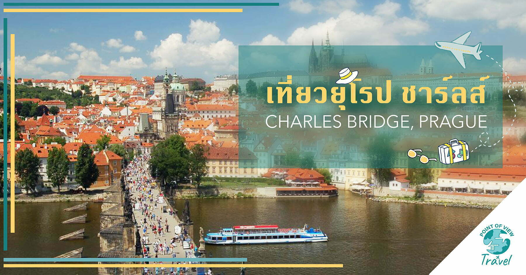 เที่ยวยุโรป ชาร์ลส์ CHARLES BRIDGE, PRAGUE