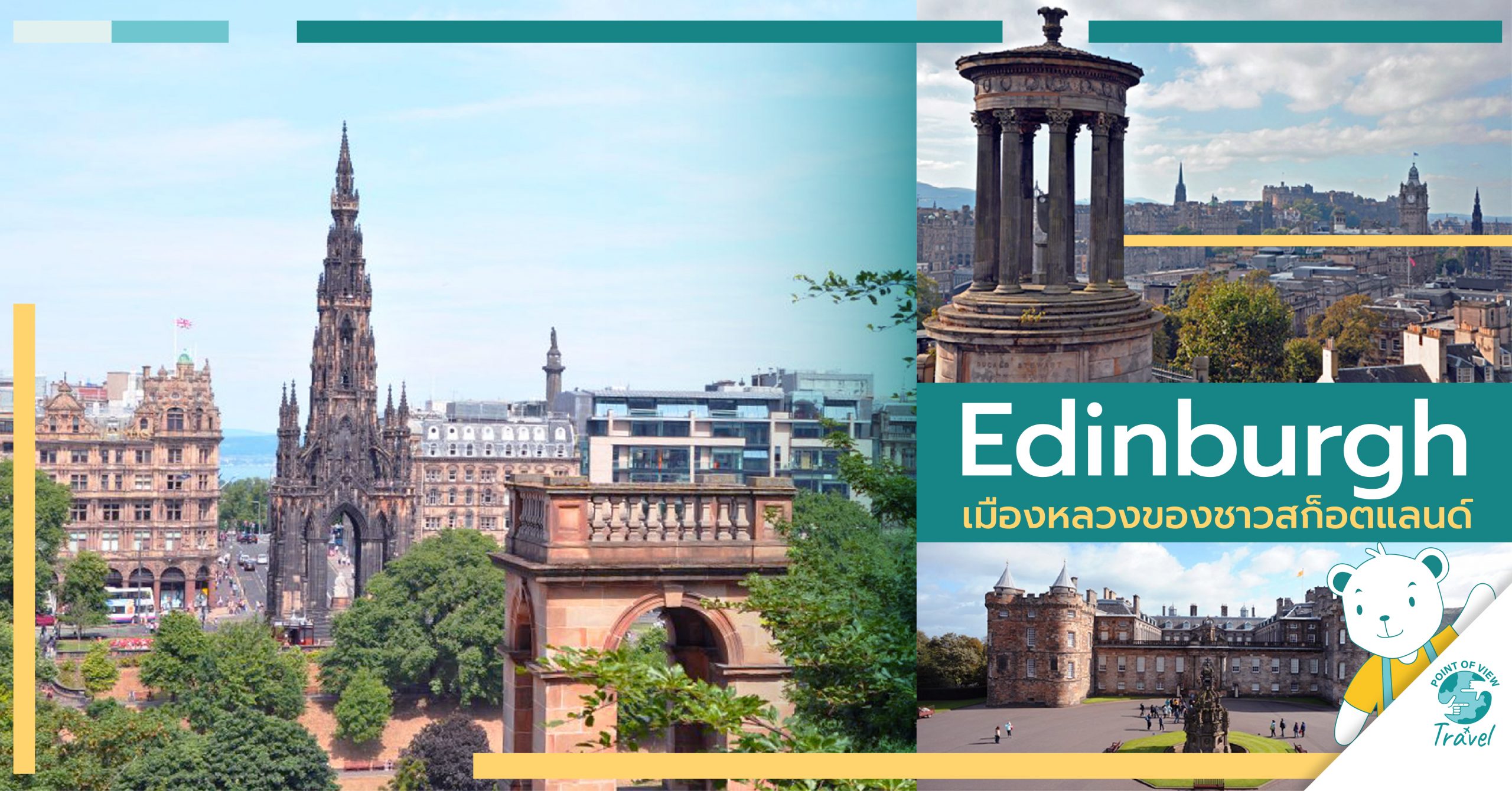Edinburgh เมืองหลวงของชาวสก็อตแลนด์