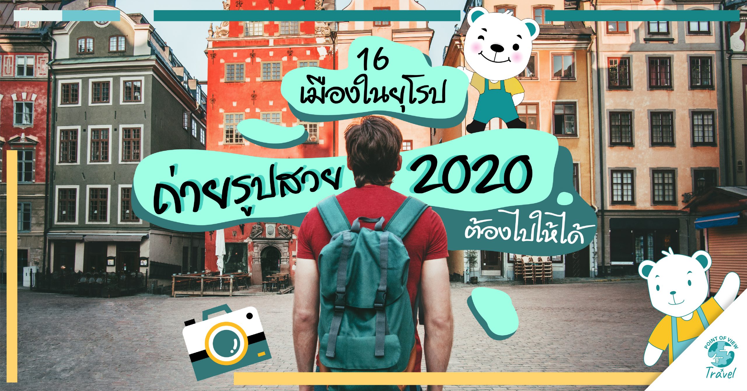 16 เมือง เที่ยวยุโรป ถ่ายรูปสวย 2020 ต้องไปให้ได้