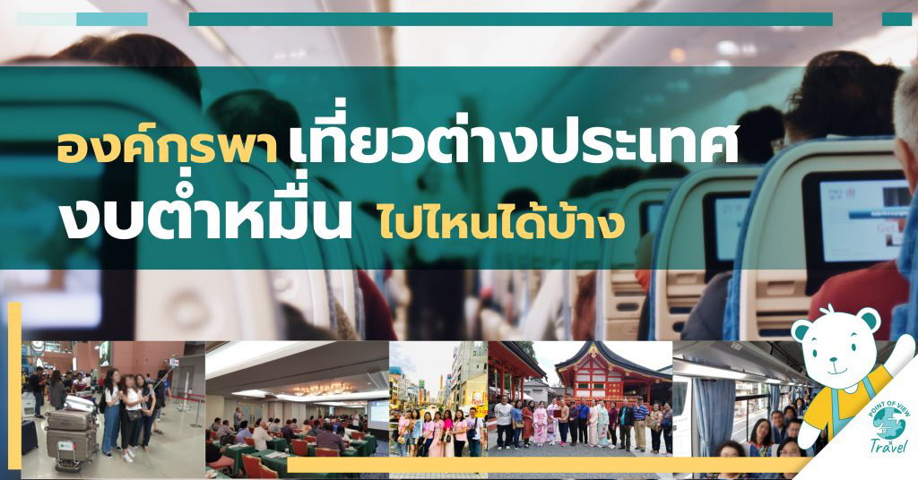 จัดกรุ๊ปทัวร์ส่วนตัว  งบต่ำหมื่นไปไหนได้บ้าง  ???