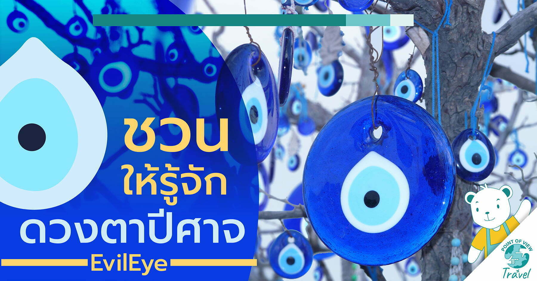 ชวนให้รู้จักดวงตาปีศาจ (EvilEye)