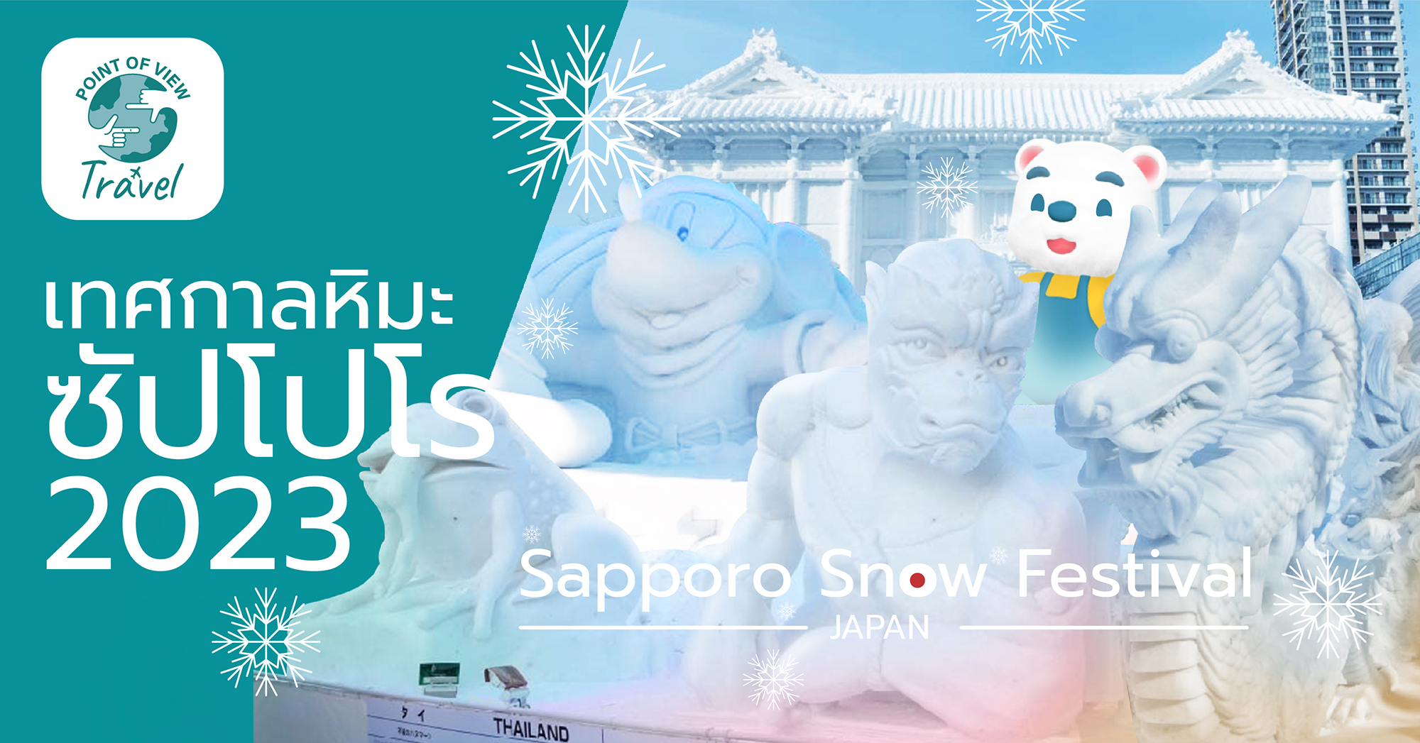 ไปเที่ยวเทศกาลหิมะซัปโปโร Sapporo Snow Festival 2023