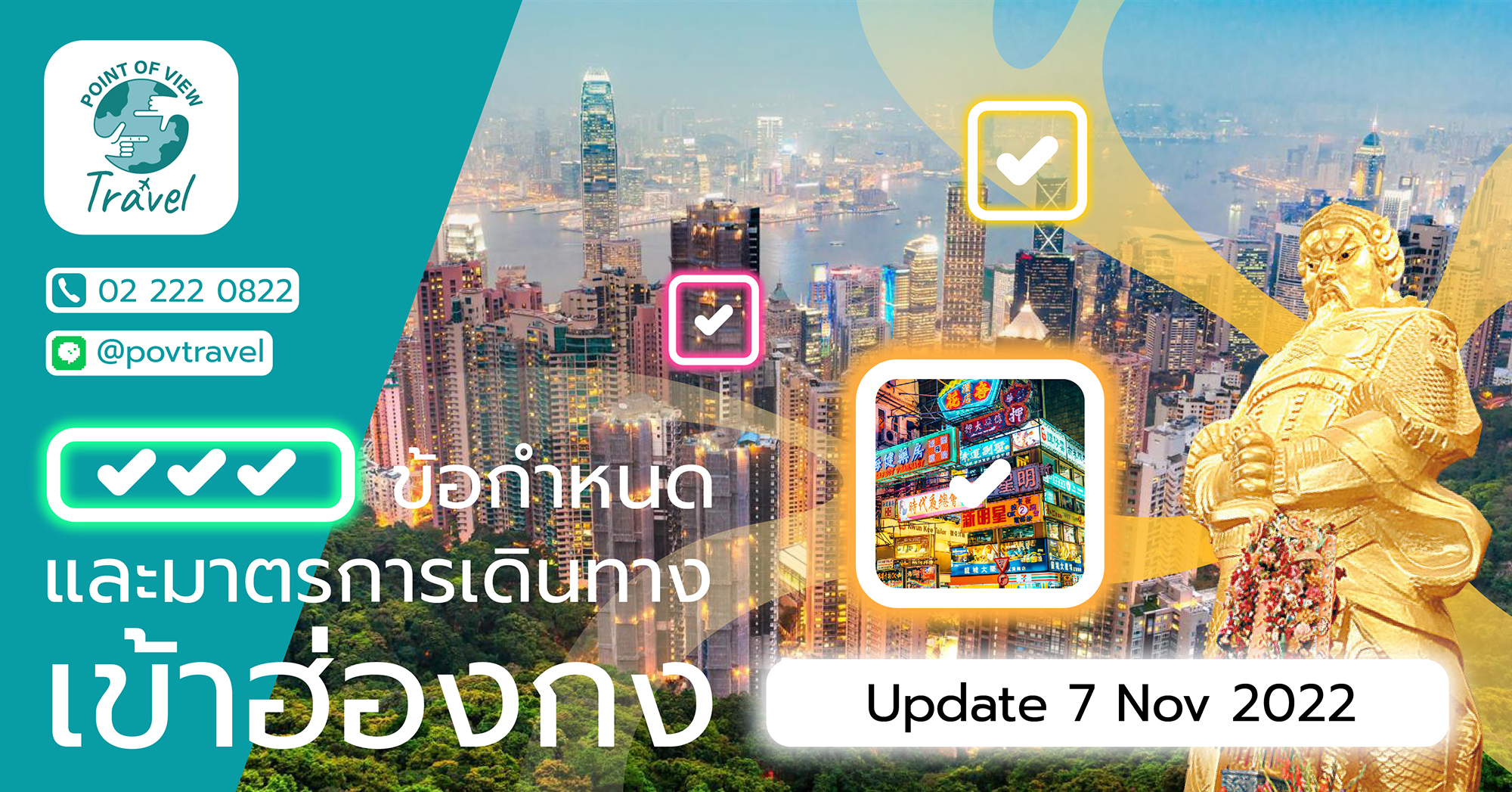 ข้อกำหนดและมาตรการเดินทางเข้าฮ่องกง Update 7 Nov 2022