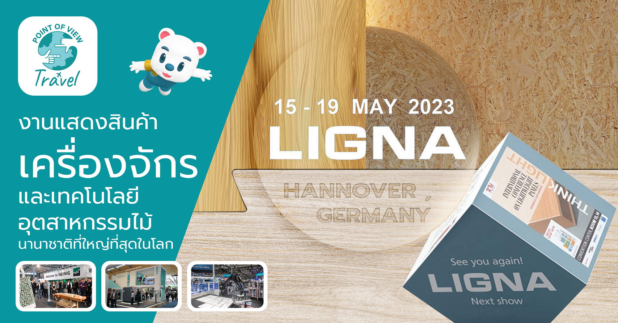 ดูงาน LIGNA Hannover 2023 วันที่ 15 – 19 May 2566