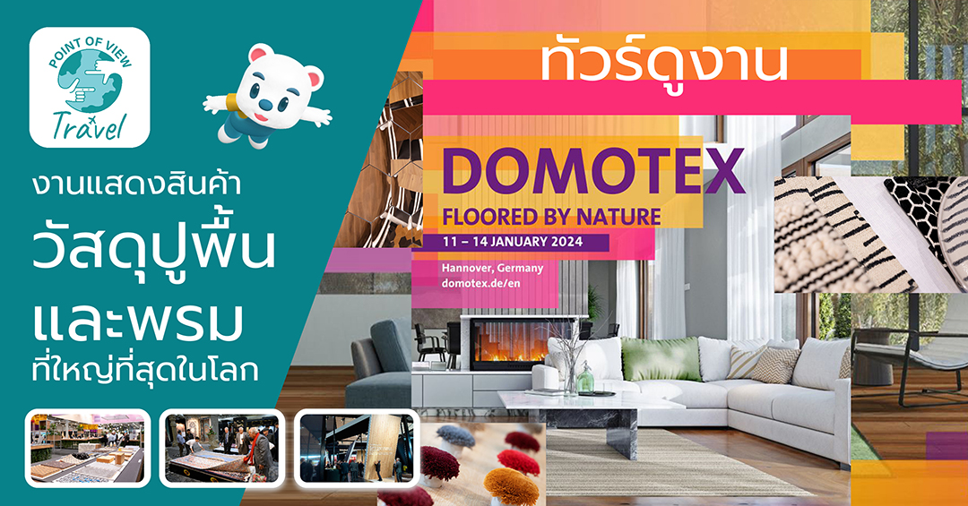 ดูงาน DOMOTEX HANNOVER 2024