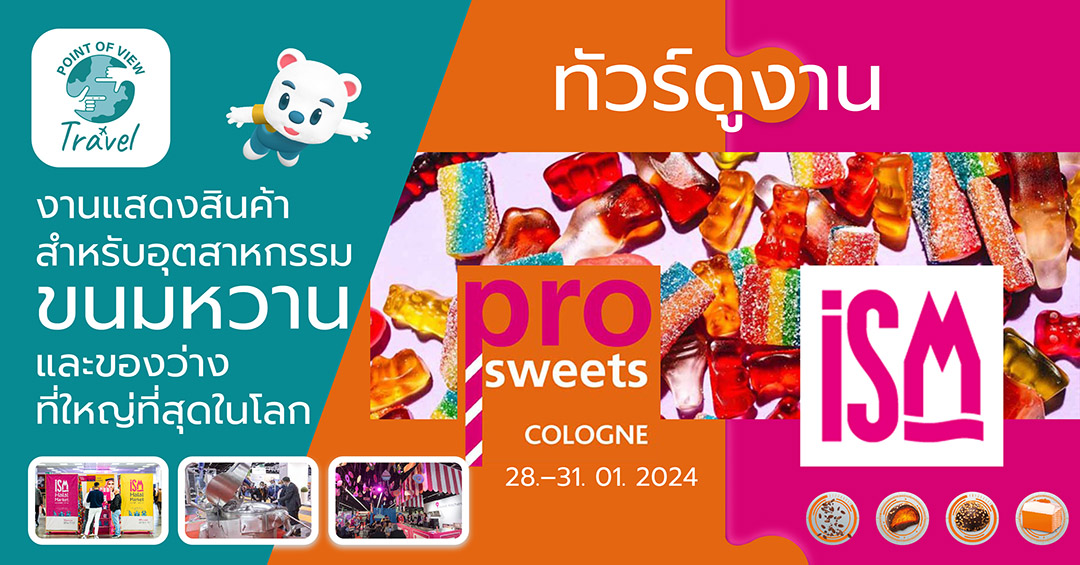 ดูงาน ISM & ProSweets Cologne 2024