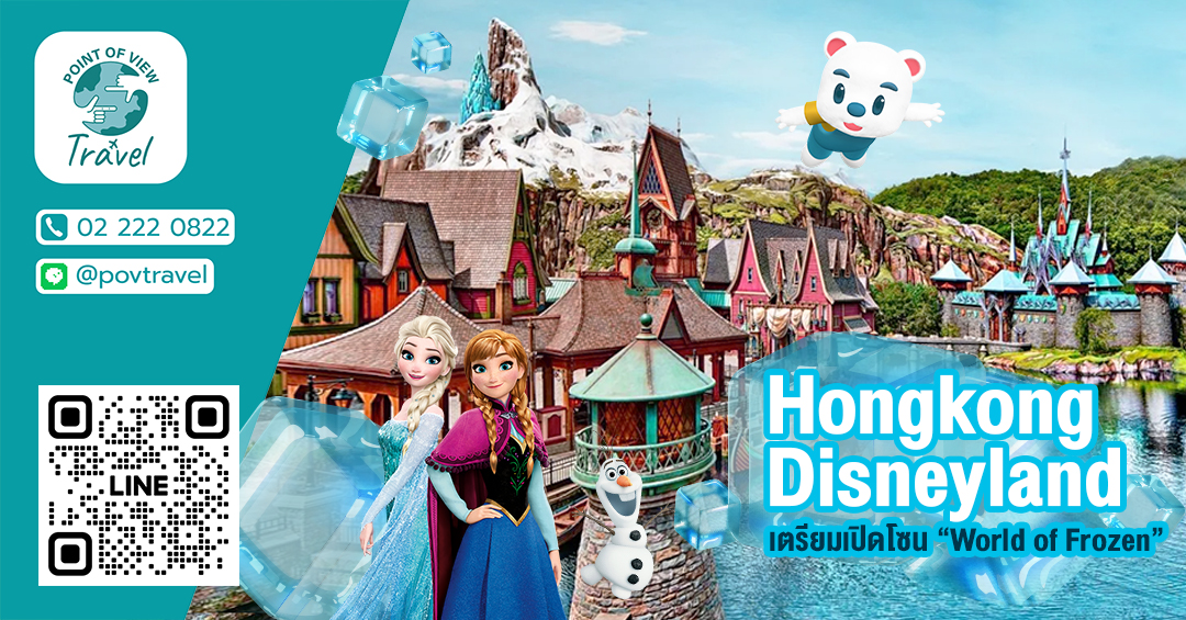 Hongkong Disneyland เตรียมเปิดโซน World of Frozen