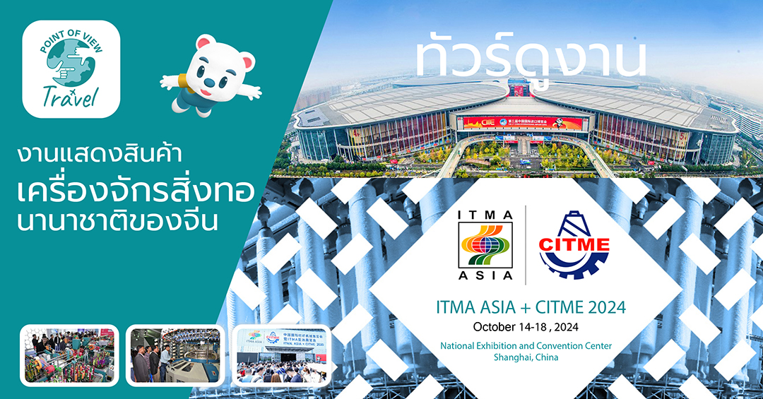 ดูงาน ITMA  ASIA + CITME 2024