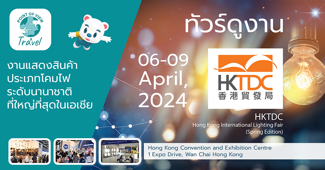 ดูงาน Hong Kong Lighting Fair 2024