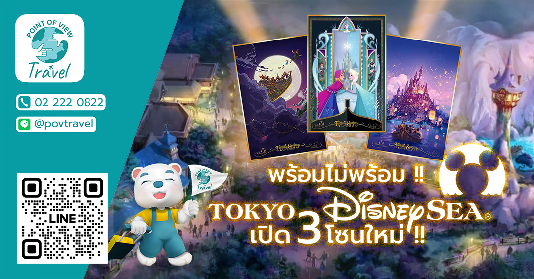 พร้อมไม่พร้อม Tokyo Disney Sea เปิด 3 โซนใหม่!