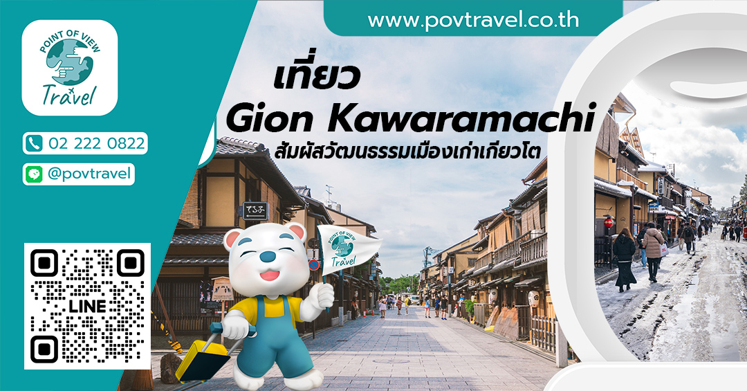 เที่ยว Gion Kawaramachi สัมผัสวัฒนธรรมเมืองเก่าเกียวโต