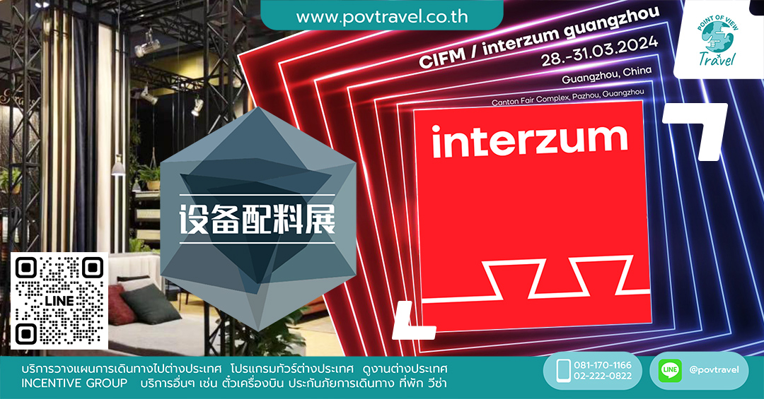 มหกรรมเฟอร์นิเจอร์ Interzum Guangzhou 2024