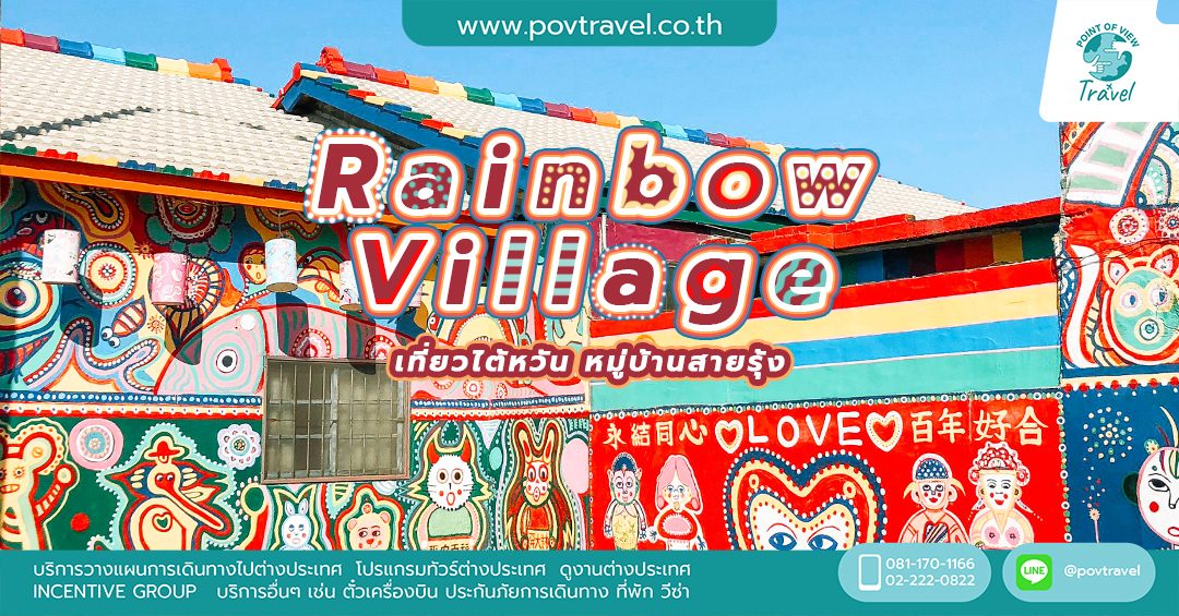 เที่ยวไต้หวัน หมู่บ้านสายรุ้ง Rainbow Village