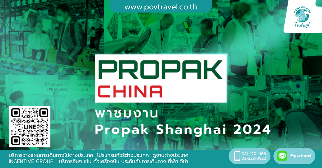 พาชมงาน Propak Shanghai 2024