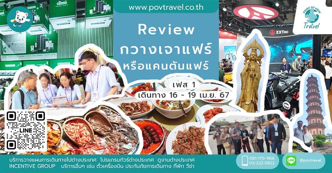 Review กวางเจาแฟร์ เฟส 1 เดินทาง 16 – 19 เมษายน 2567