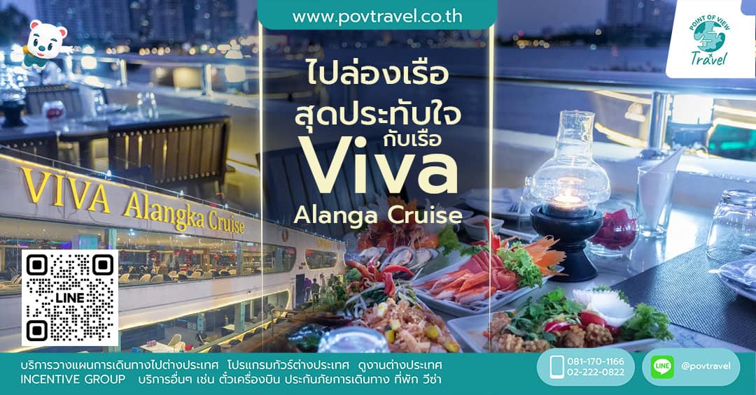 ไปล่องเรือสุดประทับใจกับเรือ Viva AlangaCruise