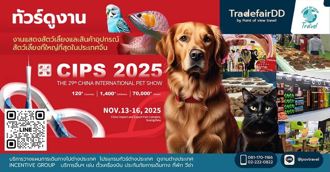 ดูงานสำหรับสัตว์เลี้ยง China International Pet Show (CIPS)