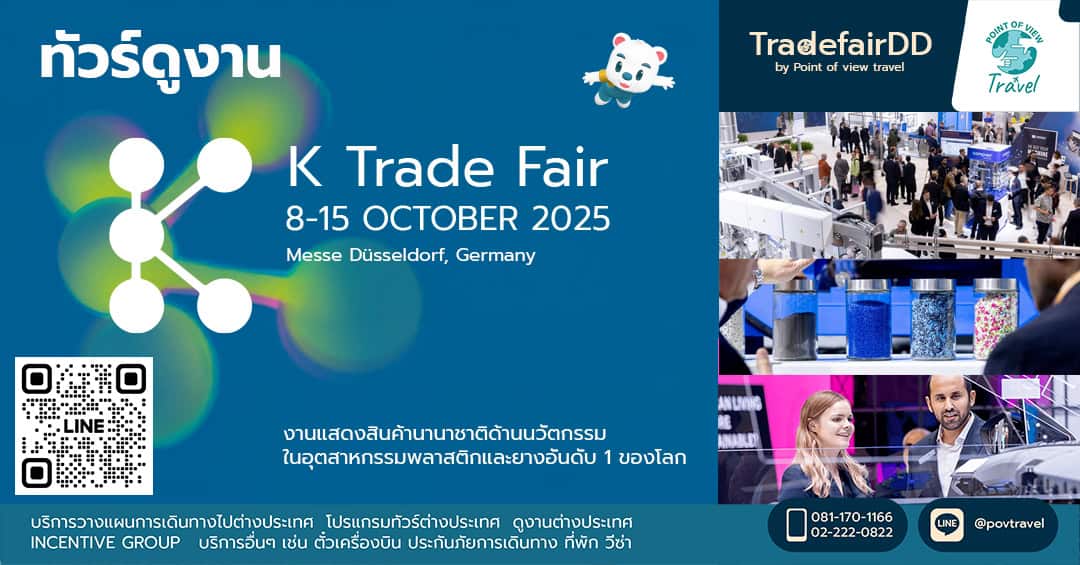 ดูงานพลาสติก K 2025 จัดทุก 3 ปี