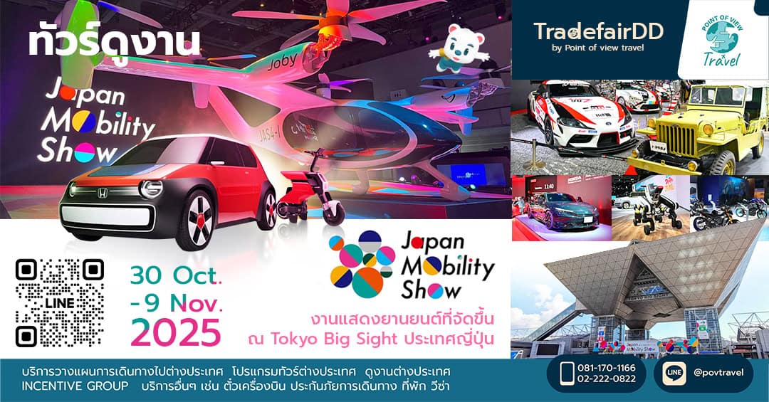 ดูงาน เจแปนโมบิลลิตี้โชว์ Japan Mobility Show 2025