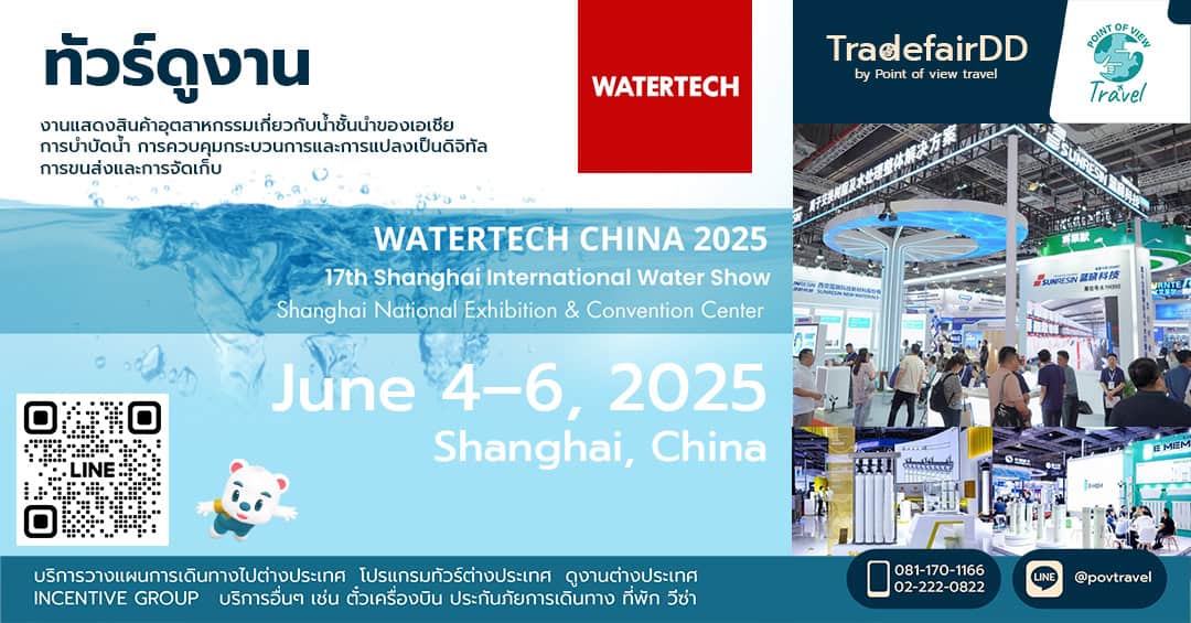 ดูงาน WATERTECH CHINA Shanghai 2025