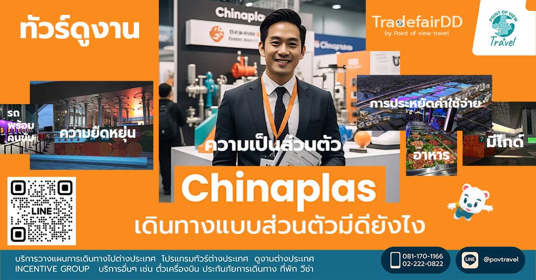 ไป CHINA PLAS แบบส่วนตัวที่ตอบโจทย์ทุกความต้องการ