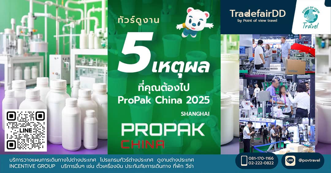 5 เหตุผลที่คุณต้องไป ProPak China 2025