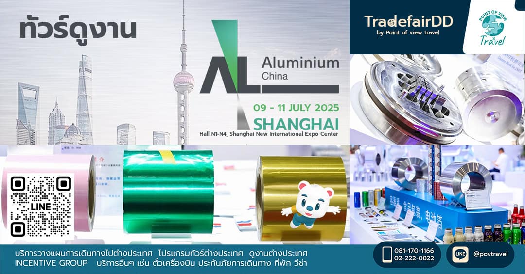 ดูงาน ALUMINIUM CHINA Shanghai 