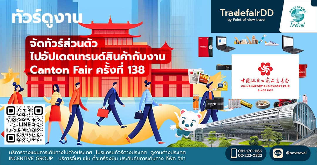 จัดทัวร์ส่วนตัวไปอัปเดตเทรนด์สินค้ากับงาน Canton Fair ครั้งที่ 138