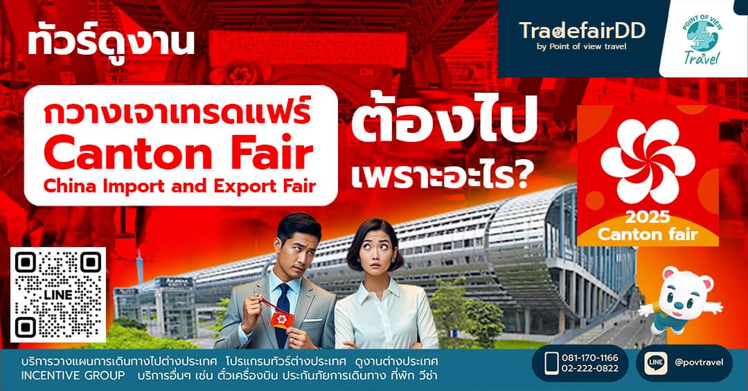กวางเจาเทรดแฟร์ Canton Fair ต้องไปเพราะอะไร