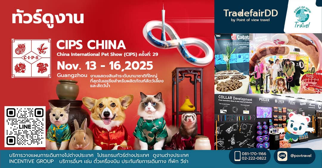 ดูงาน CIPS CHINA เป็นสำหรับผลิตภัณฑ์สัตว์เลี้ยงและสัตว์น้ำ